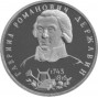 1 рубль Державин Г.Р. АЦ